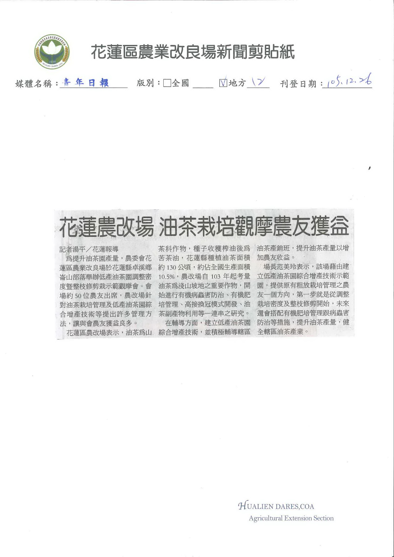 花蓮農改場　油茶栽培觀摩農友獲益-1051226青年日報