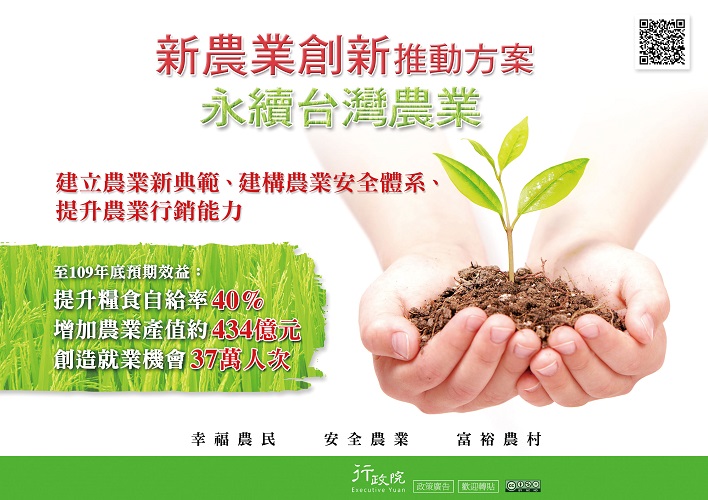 新農業創新推動方案　永續台灣農業