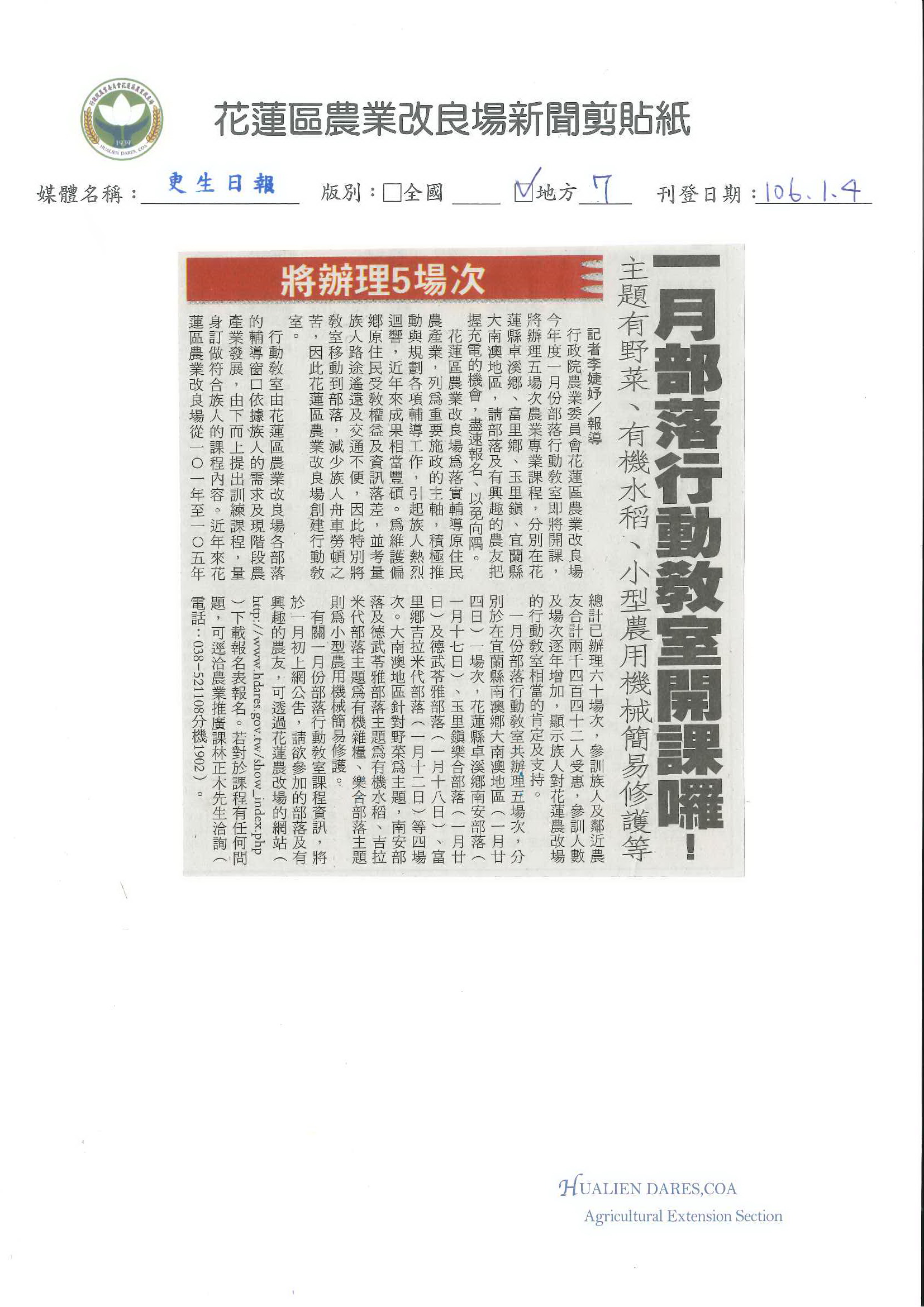 一月部落行動教室開課囉！　主題有野菜、有機水稻、小型農用機械簡易修護等-1060104更生日報