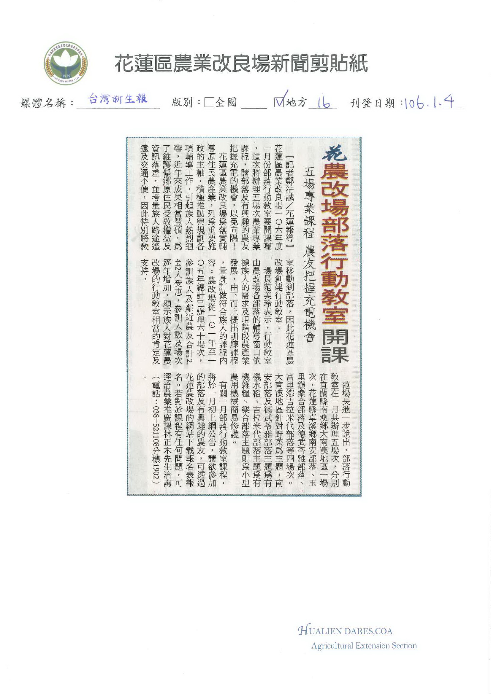 花農改場部落行動教室開課　五場專業課程　農友把握充電機會-1060104台灣新生報