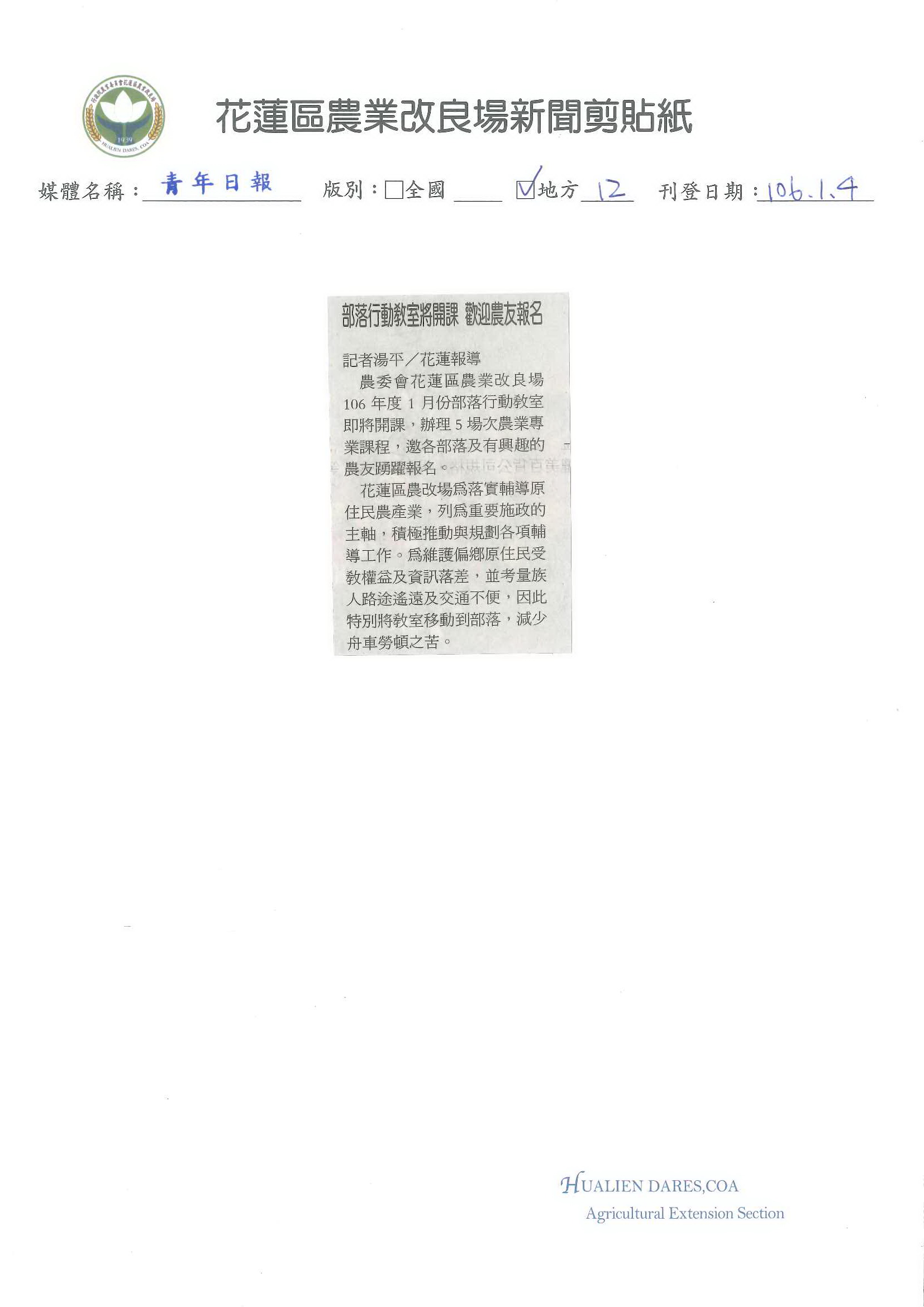 部落行動教室開課　歡迎農友報名-1060104青年日報