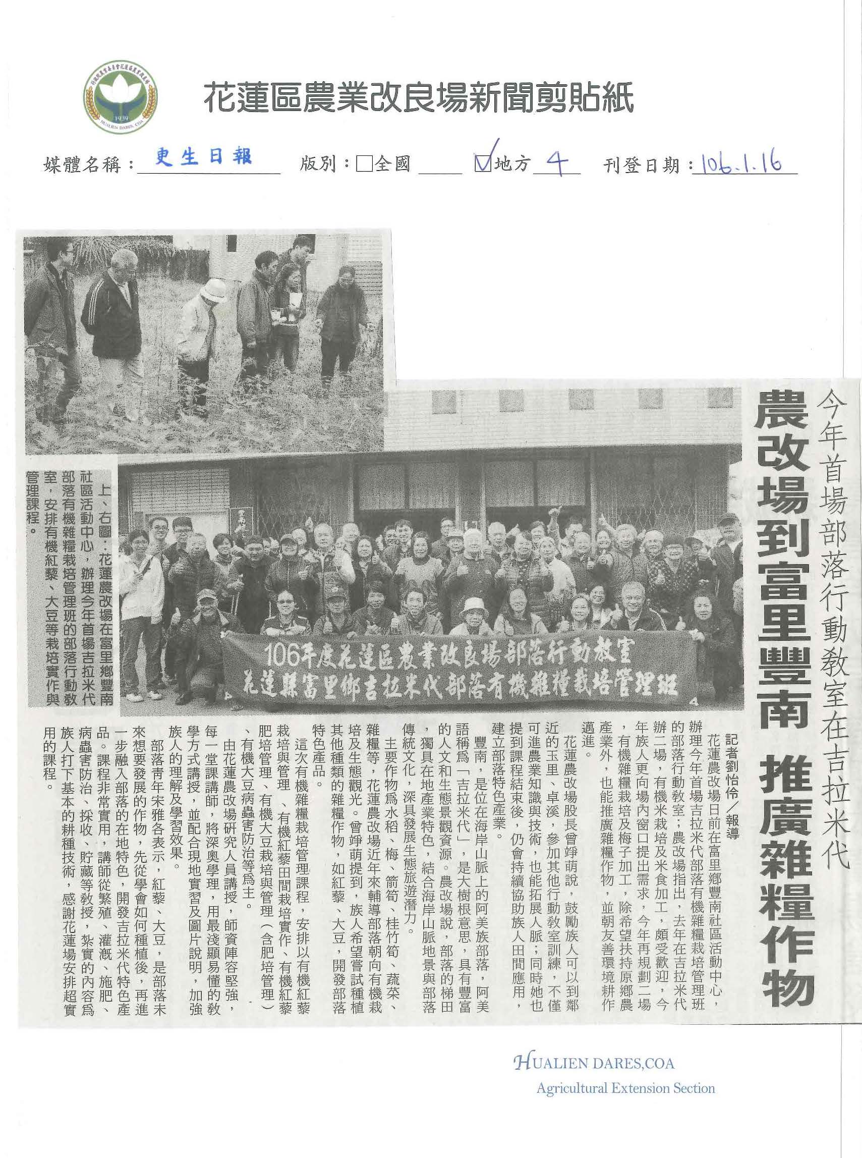今年首場部落行動教室在吉拉米代　農改場到富里豐南　推廣雜糧作物-1060116更生日報
