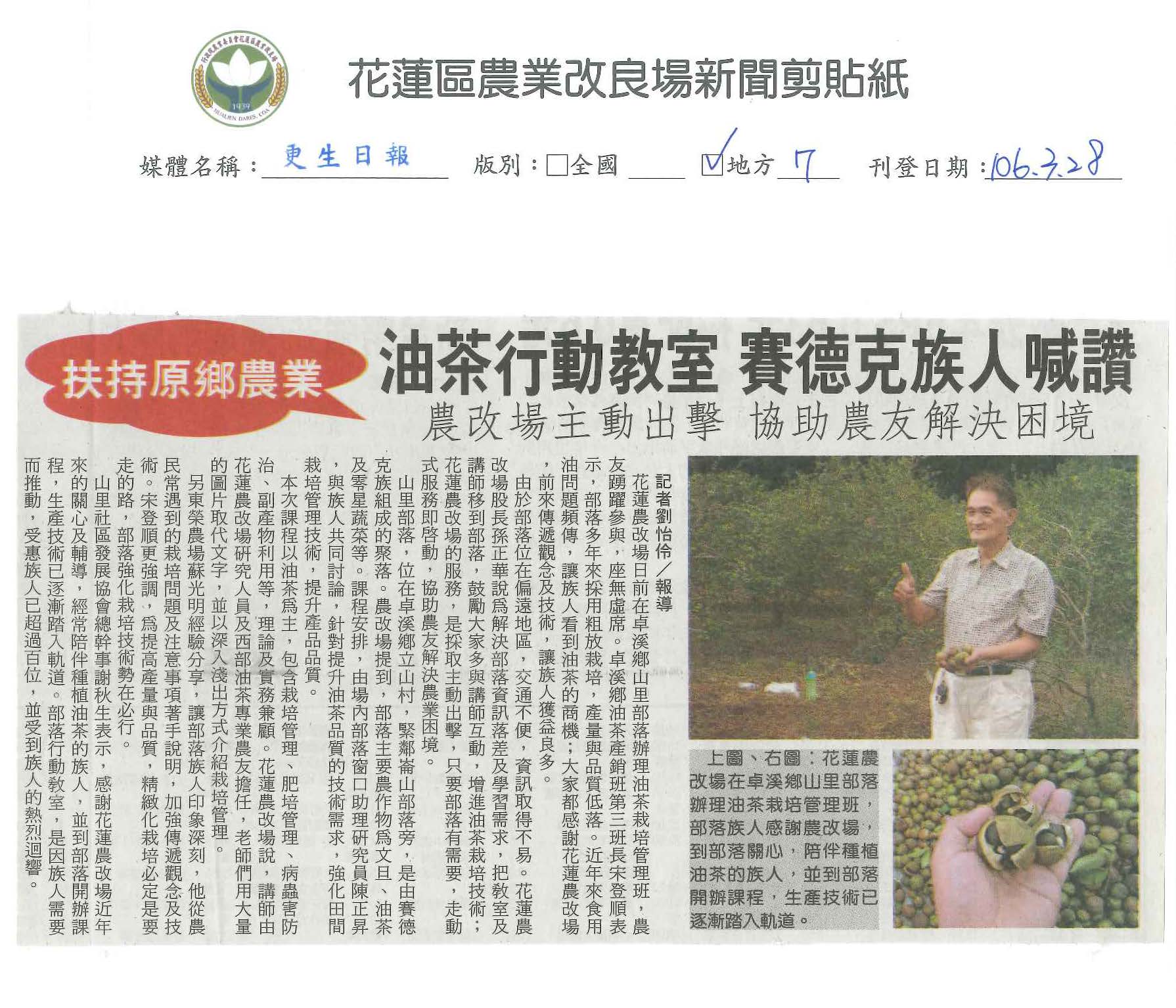 扶持原鄉農業　油茶行動教室　賽德克族人喊讚-1060328更生日報