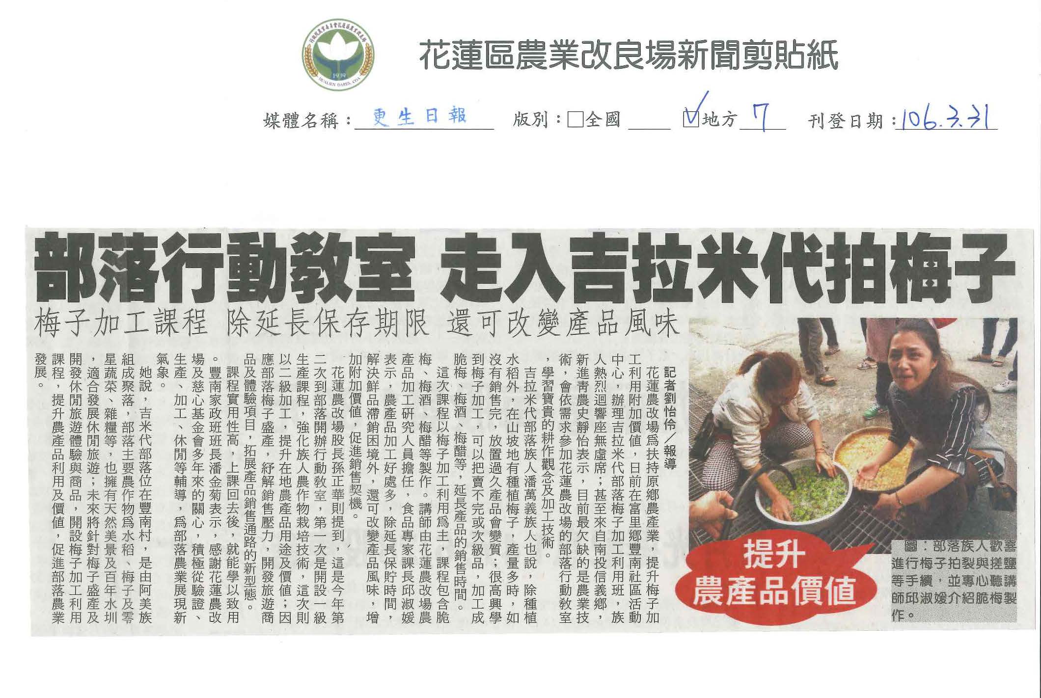 部落行動教室　走入吉拉米代拍梅子-1060331更生日報