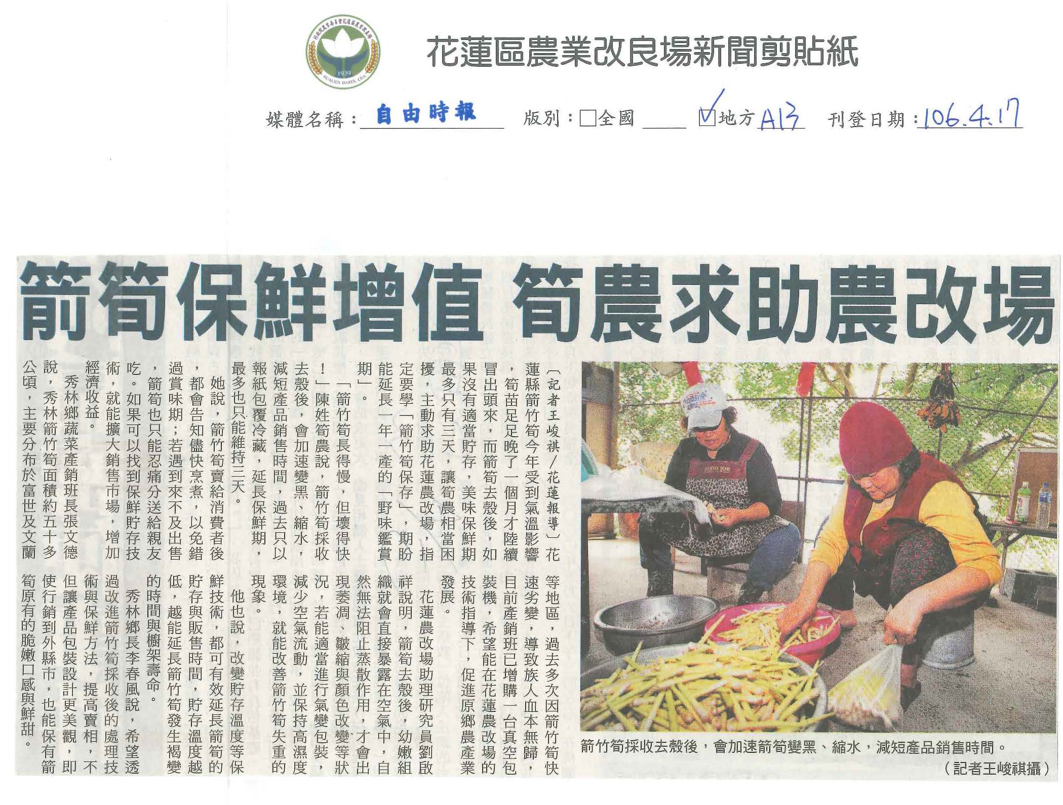 箭筍保鮮增值　筍農求助農改場-1060417自由時報