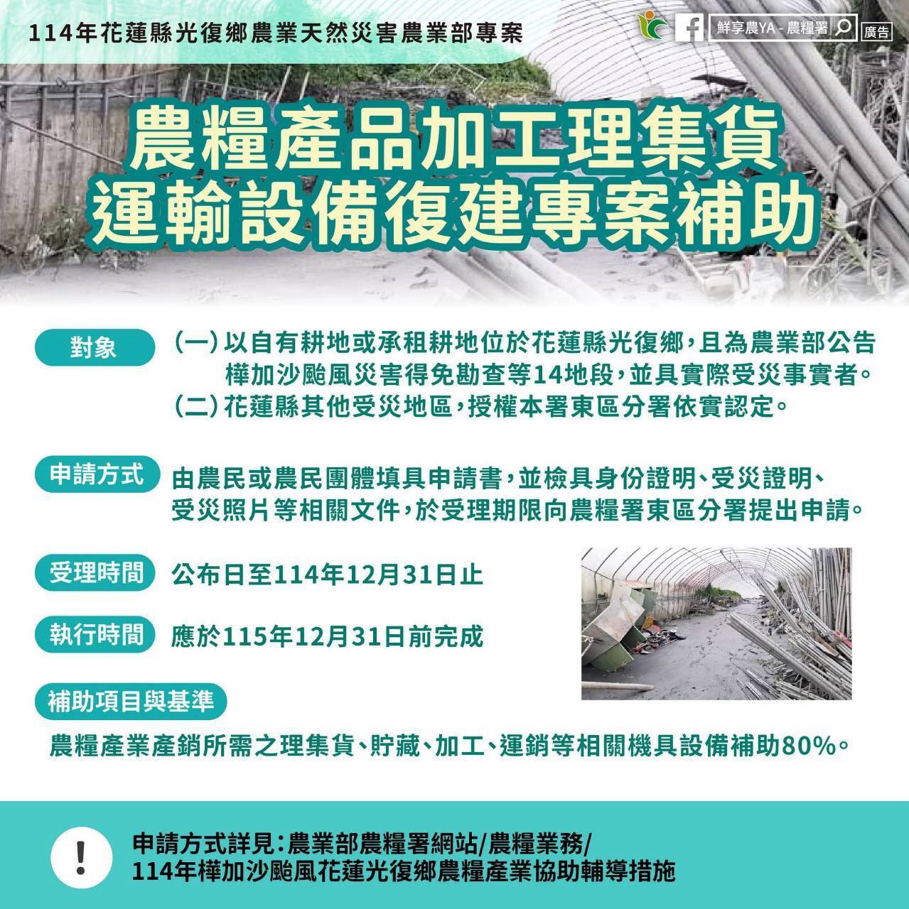 農糧產品加工理集貨運輸設備復健專案補助 農糧產品加工理集貨運輸設備復健專案補助