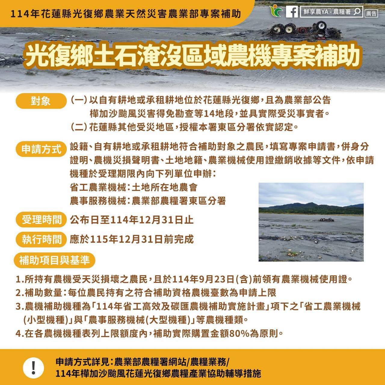 光復鄉土石淹沒區域農機專案補助 光復鄉土石淹沒區域農機專案補助