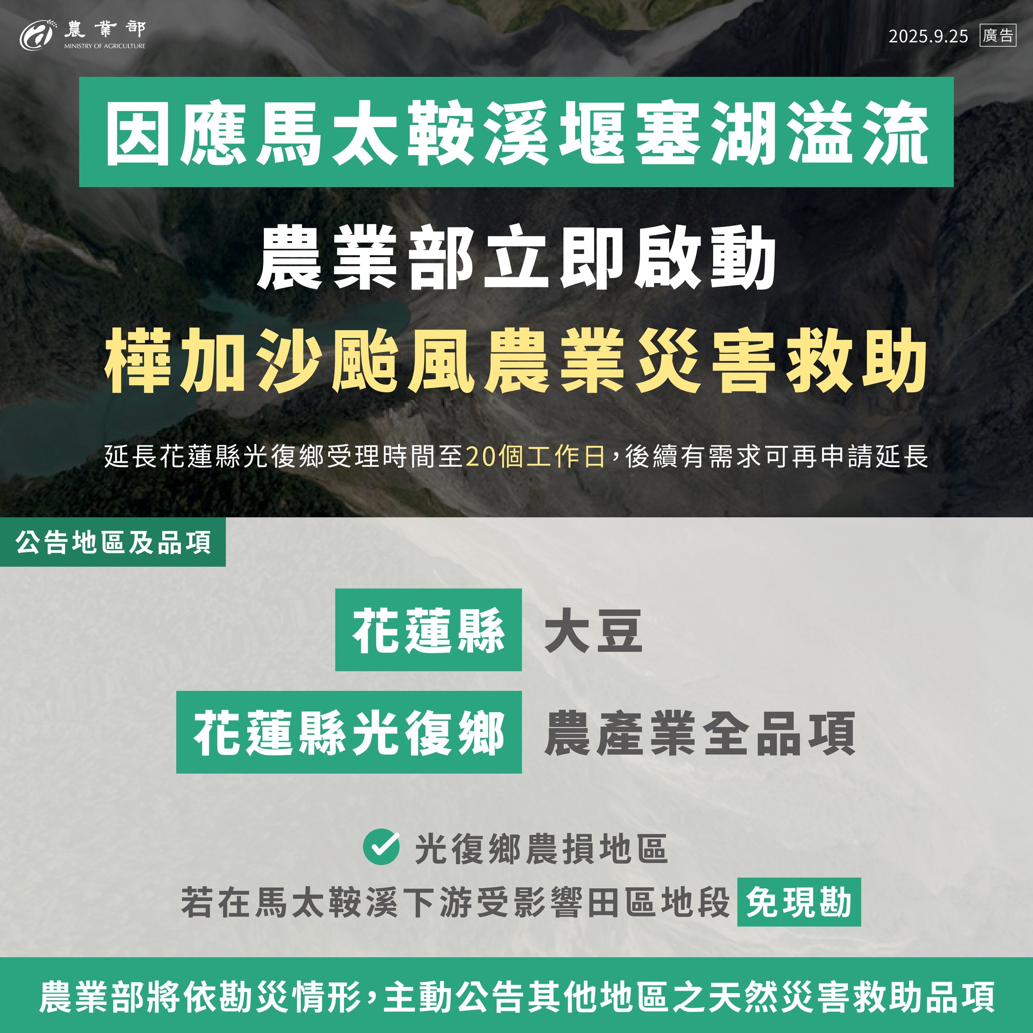農業部立即啟動樺加沙颱風農業災害救助