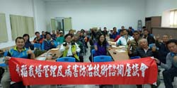 本場於花蓮主要水稻產區,舉辦水稻病害防治諮詢座談,希望避免稻熱病疫情持續擴大。本場楊大吉副場長(前左二)期望農友把握防治良機,避免影響本期作產 本場於花蓮主要水稻產區,舉辦水稻病害防治諮詢座談,希望避免稻熱病疫情持續擴大。本場楊大吉副場長(前左二)期望農友把握防治良機,避免影響本期作產