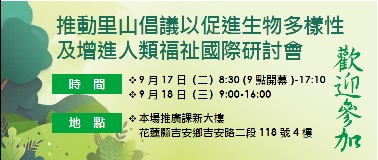 推動里山倡議以促進生物多樣性及增進人類福祉國際研討會