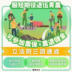 服短期役退伍青農可參加農保及農退儲金