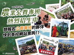 農業公費專班熱烈招生中