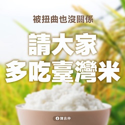 被扭曲也沒關係　請大家多吃台灣米