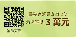 農委會幫農友出2/3最高補助3萬元