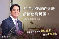 打造更強韌的台灣，積極應對挑戰-賴清德總統國慶演說