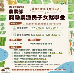 農業部獎勵農漁民子女就學金