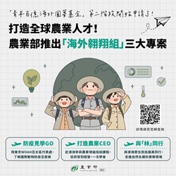 打造全球農業人才！農業部推出「海外翱翔組」三大專案