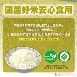 國產好米安心食用