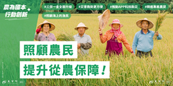 照顧農民　提申從農保險！