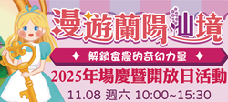 活動地點　本場蘭陽分場本場蘭陽分場