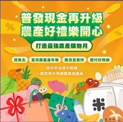 普發現金再升級　農產好禮樂開心