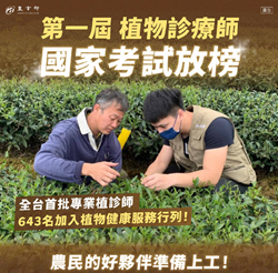 第一屆植物診療師　國家考試放榜
