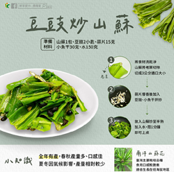 農糧署鮮享農ＹＡ　豆鼓炒山蘇