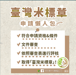 台灣米標章申請懶人包