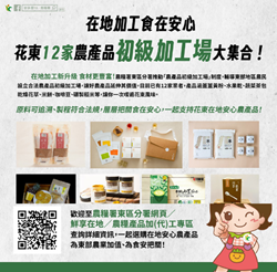在地加工食在安心花東12家農產品初級加工場大集合!