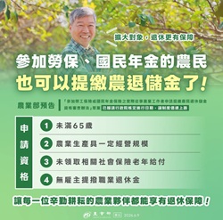 參加勞保、國民年金的農民也可以提繳農退儲金了!