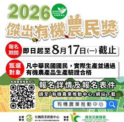 2026傑出有機農民獎報名