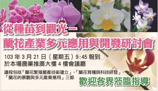 從種苗到觀光－蘭花產業多元應用與開發研討會