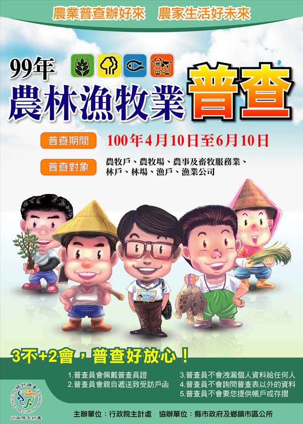 99年農林漁牧業普查