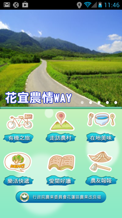 「花宜農情WAY」APP首頁