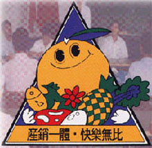 產銷一體，快樂無比