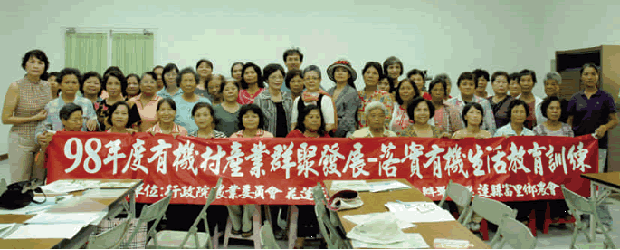 有機村產業群聚發展　落實有機生活教育訓練